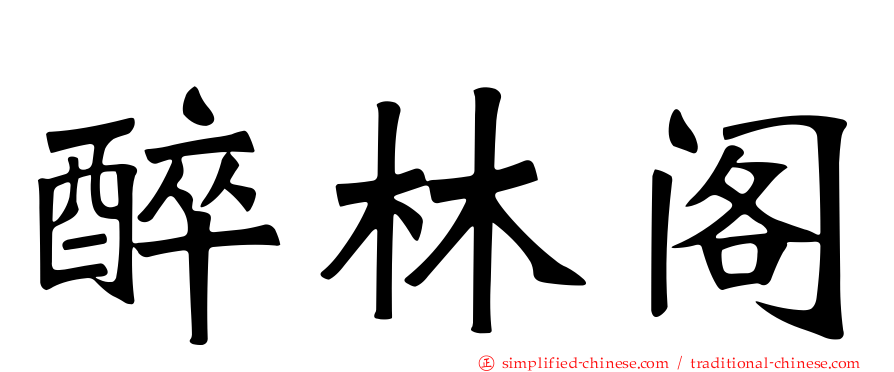 醉林阁
