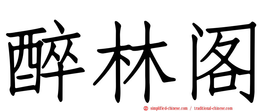 醉林阁