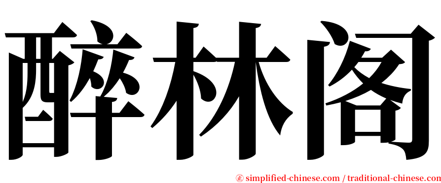 醉林阁 serif font