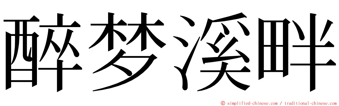 醉梦溪畔 ming font