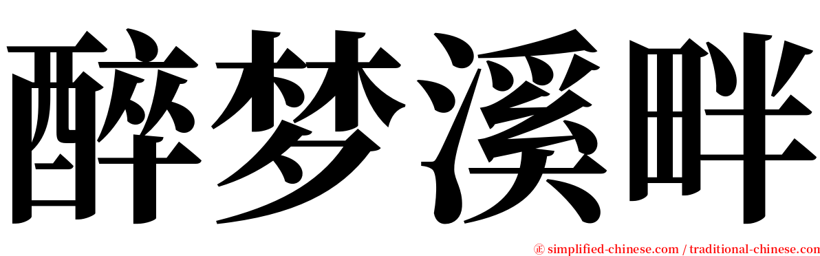 醉梦溪畔 serif font