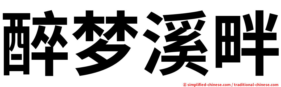 醉梦溪畔