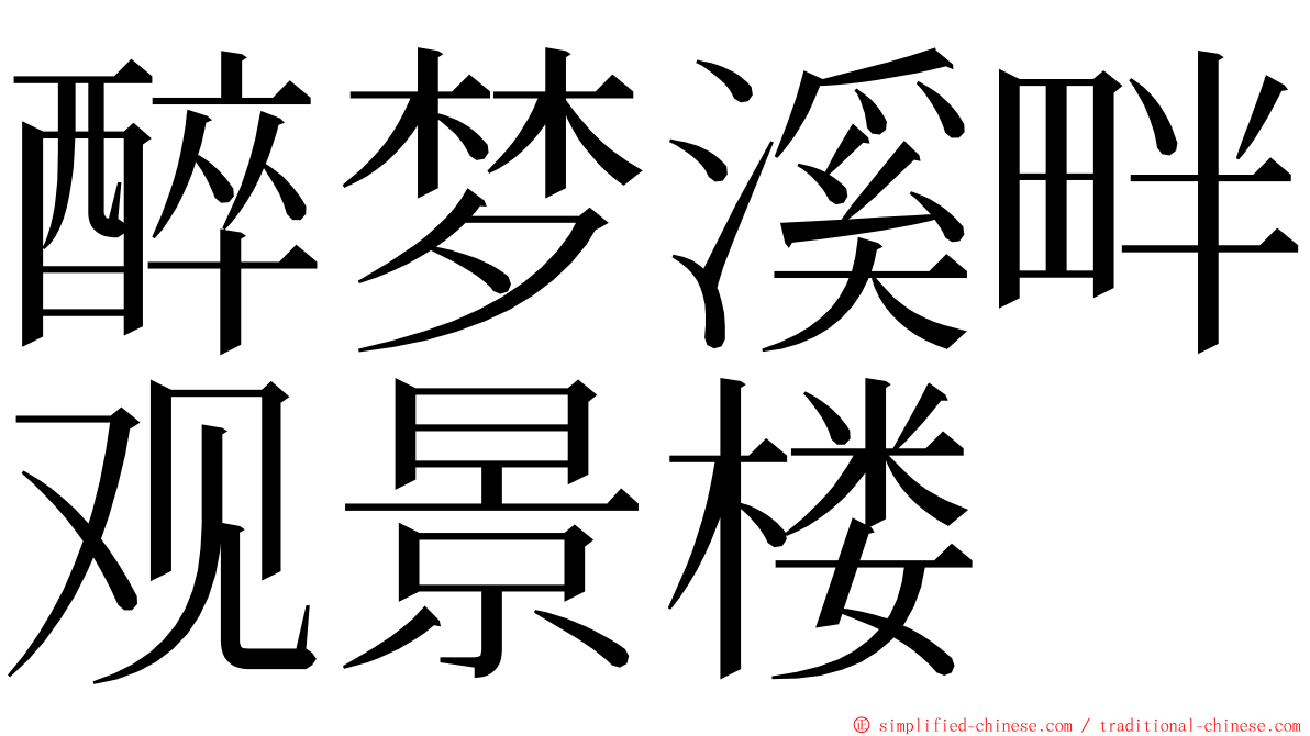 醉梦溪畔观景楼 ming font