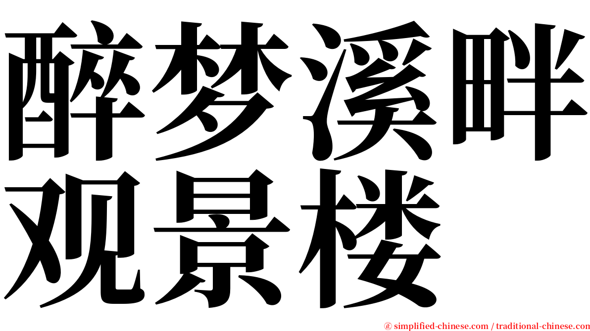 醉梦溪畔观景楼 serif font