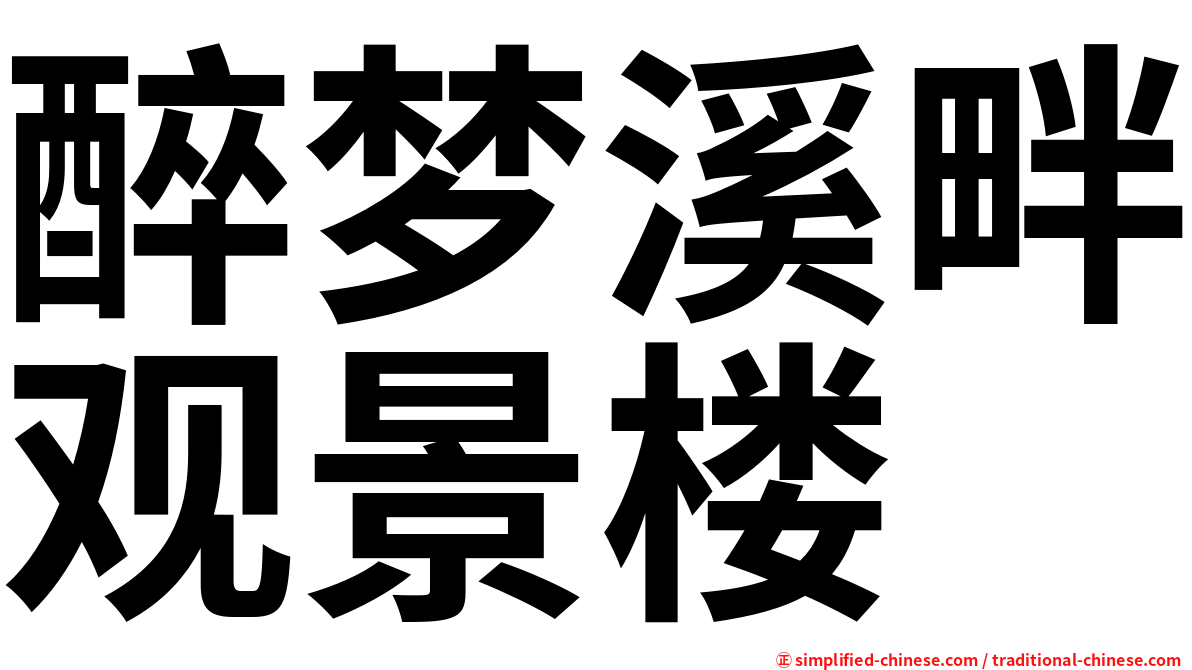 醉梦溪畔观景楼