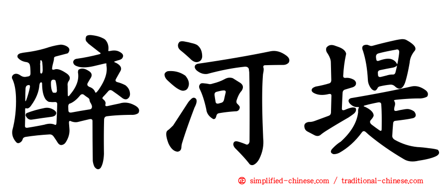 醉河堤