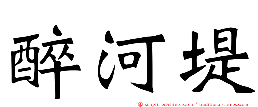 醉河堤