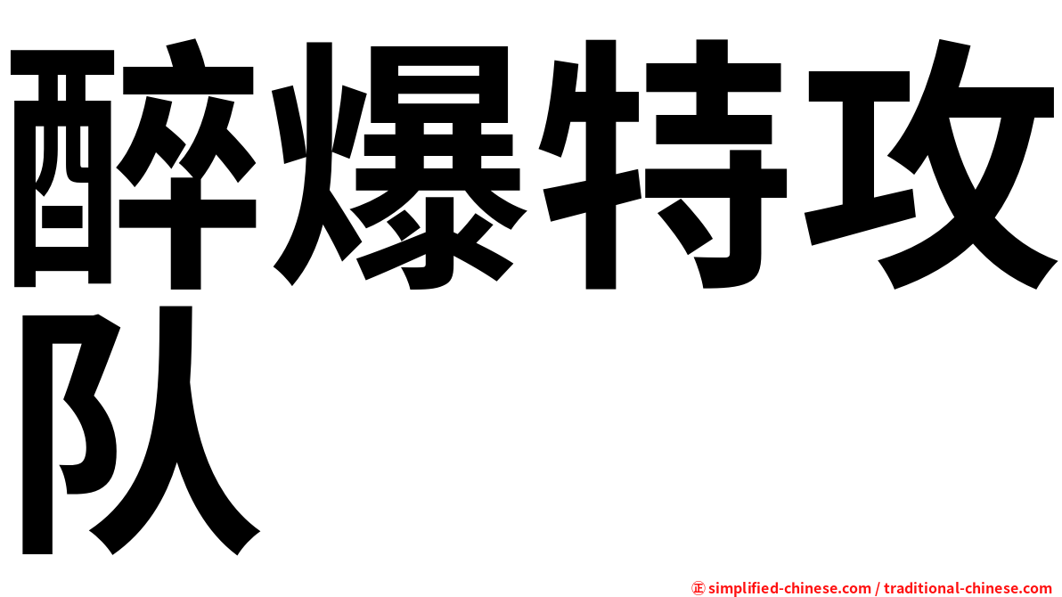 醉爆特攻队