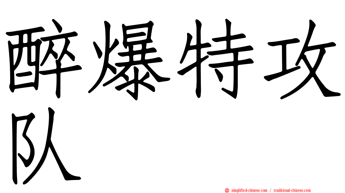 醉爆特攻队