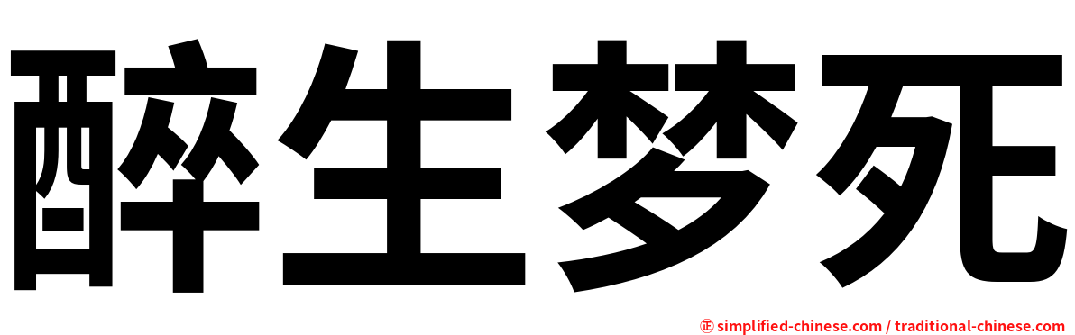 醉生梦死