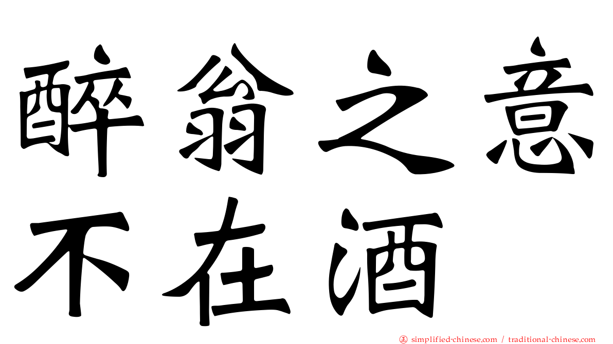 醉翁之意不在酒
