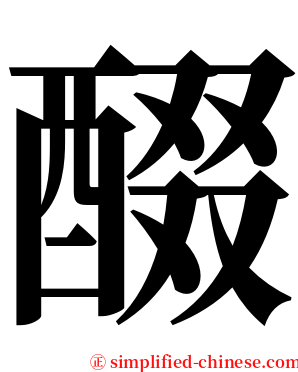醊 serif font