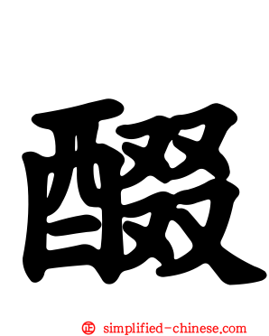 醊