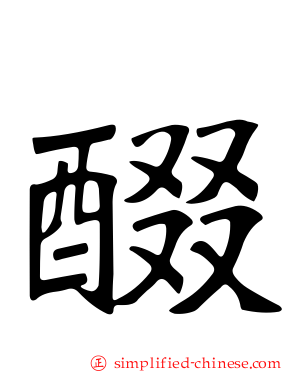 醊