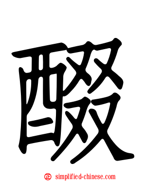 醊