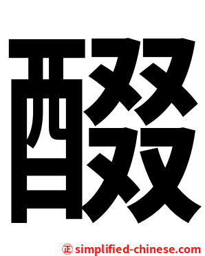 醊
