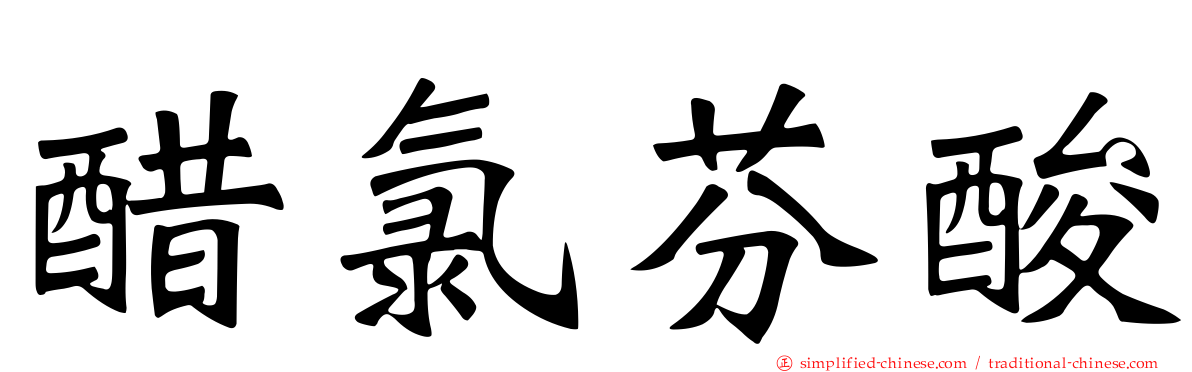 醋氯芬酸