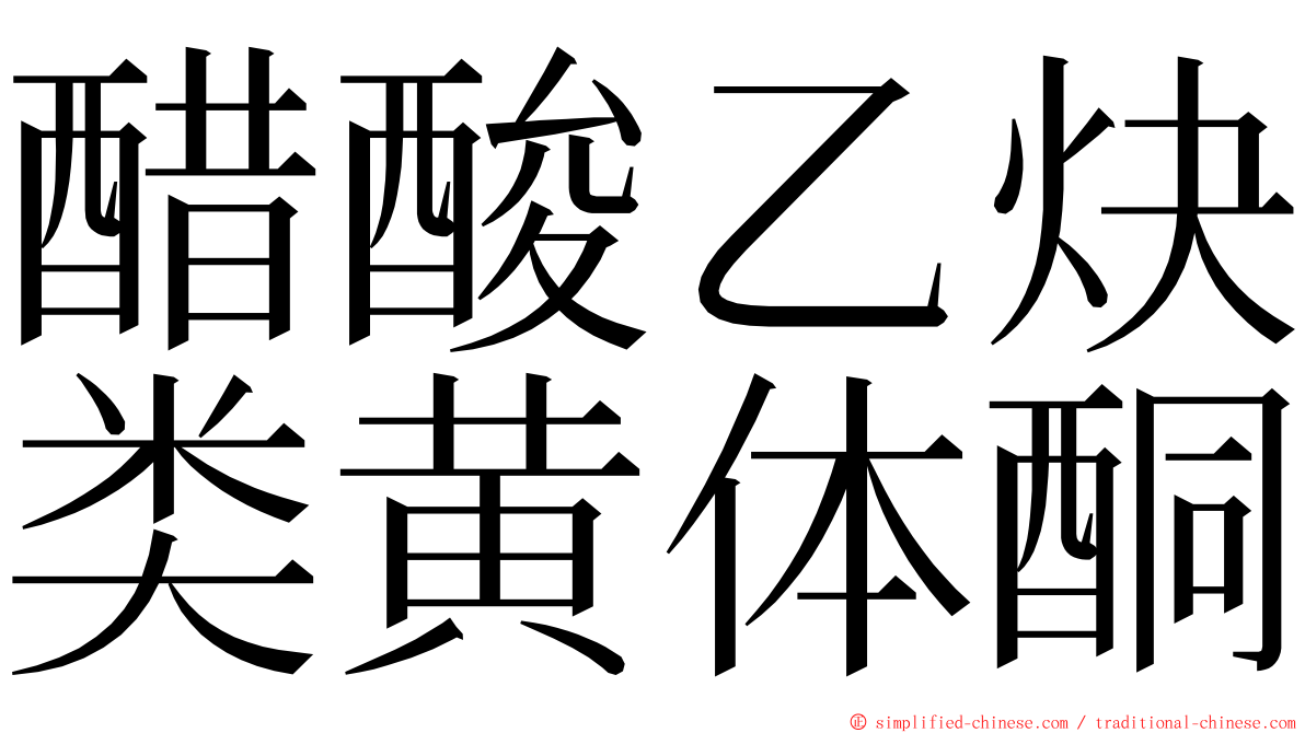 醋酸乙炔类黄体酮 ming font