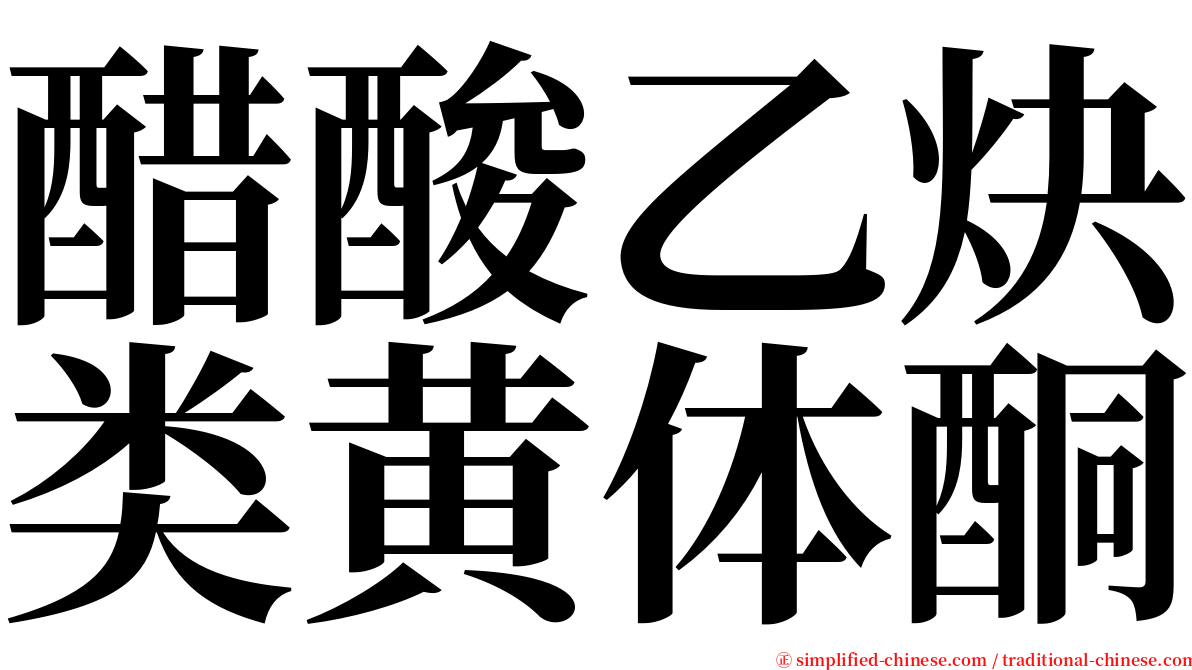 醋酸乙炔类黄体酮 serif font