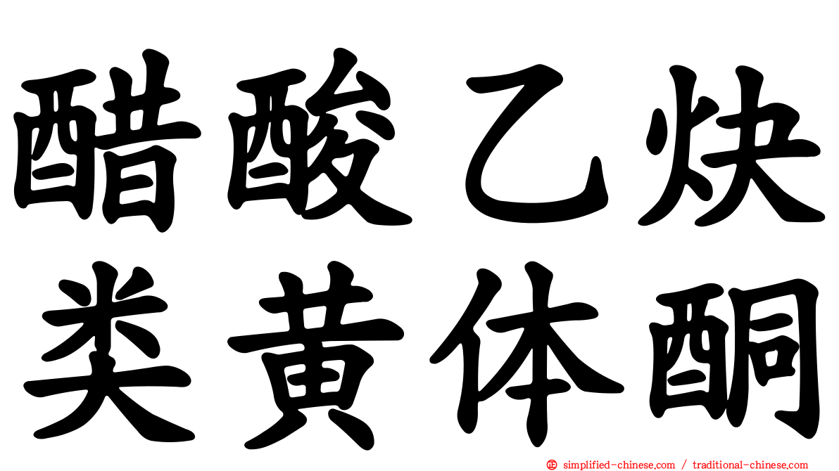 醋酸乙炔类黄体酮