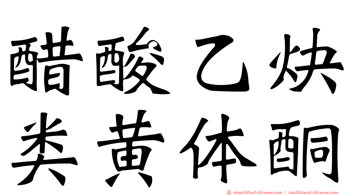 醋酸乙炔类黄体酮