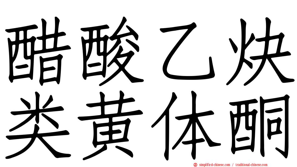 醋酸乙炔类黄体酮