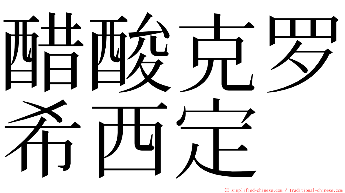 醋酸克罗希西定 ming font