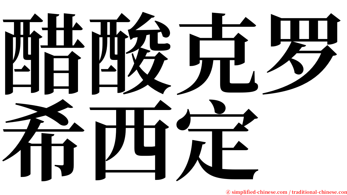醋酸克罗希西定 serif font