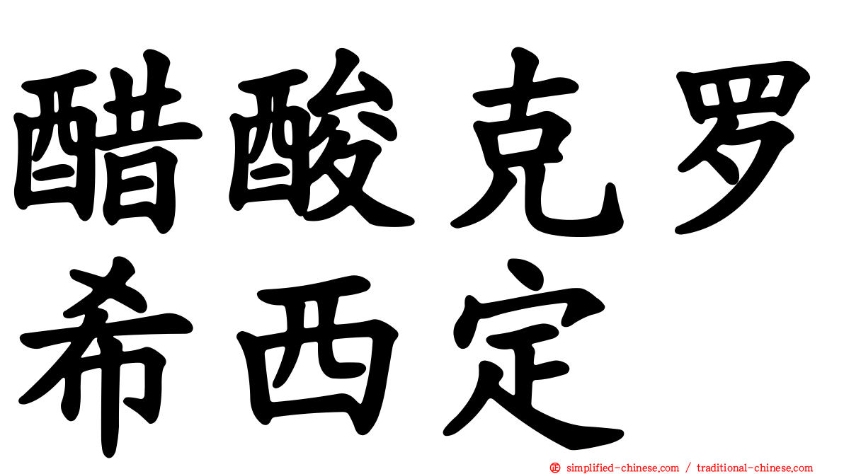 醋酸克罗希西定