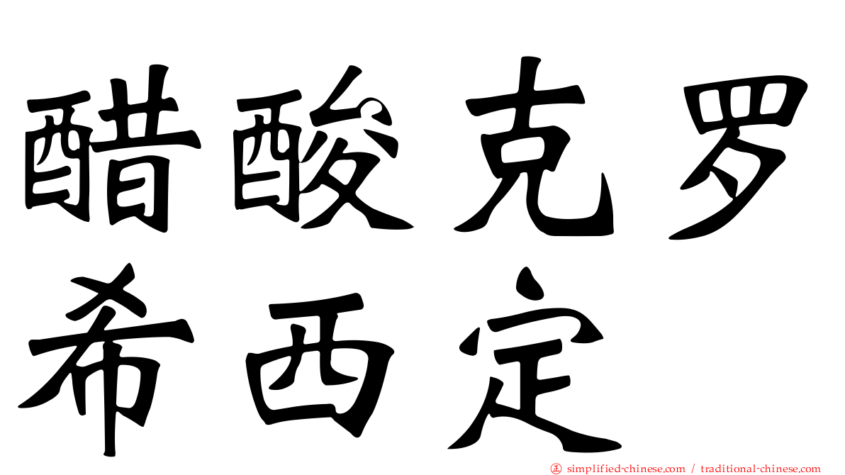 醋酸克罗希西定