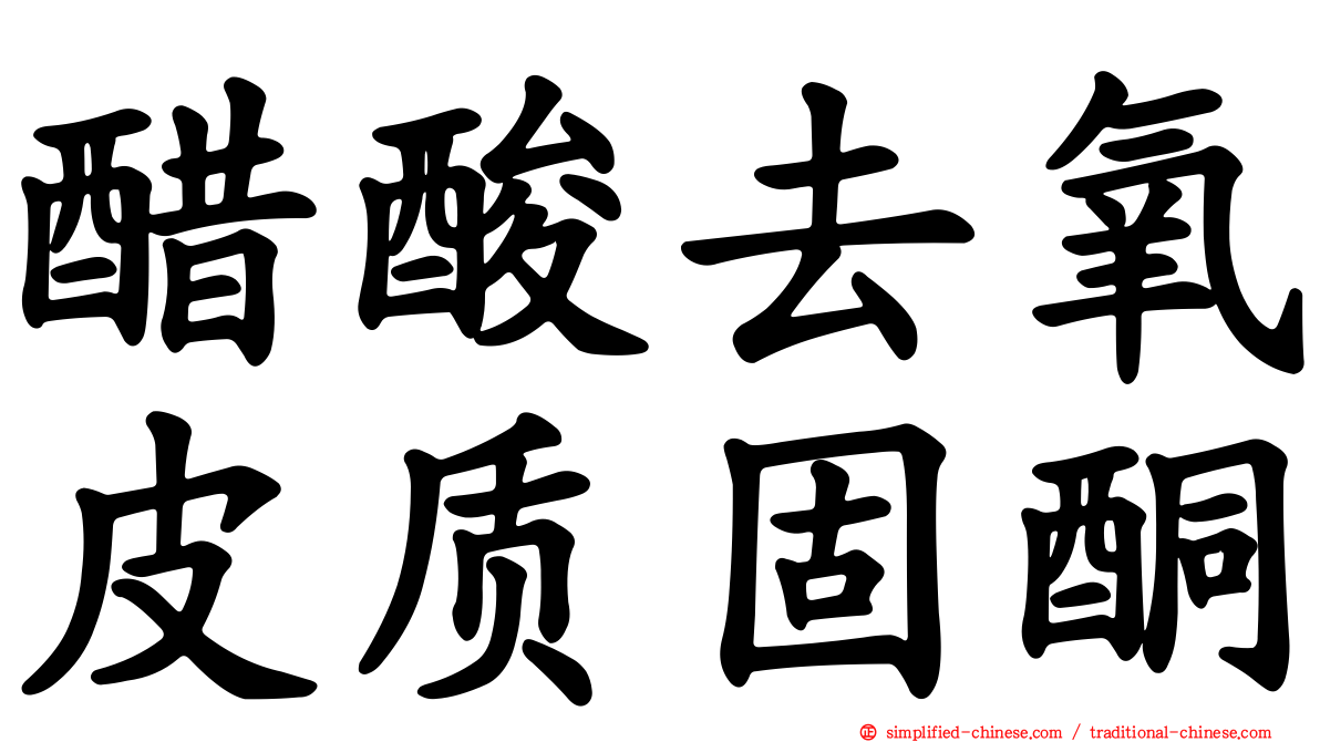 醋酸去氧皮质固酮