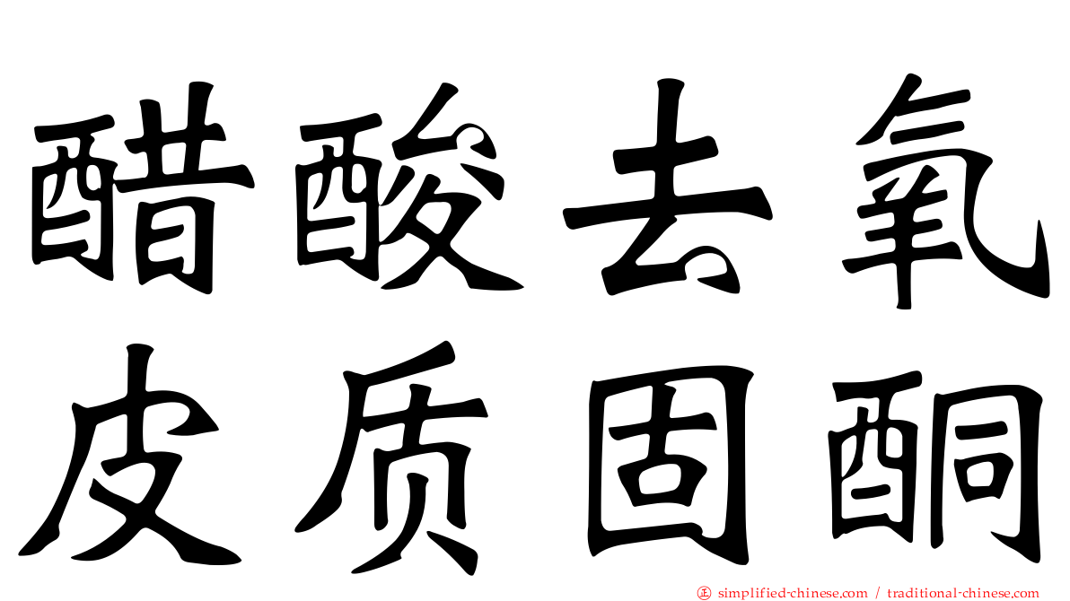 醋酸去氧皮质固酮