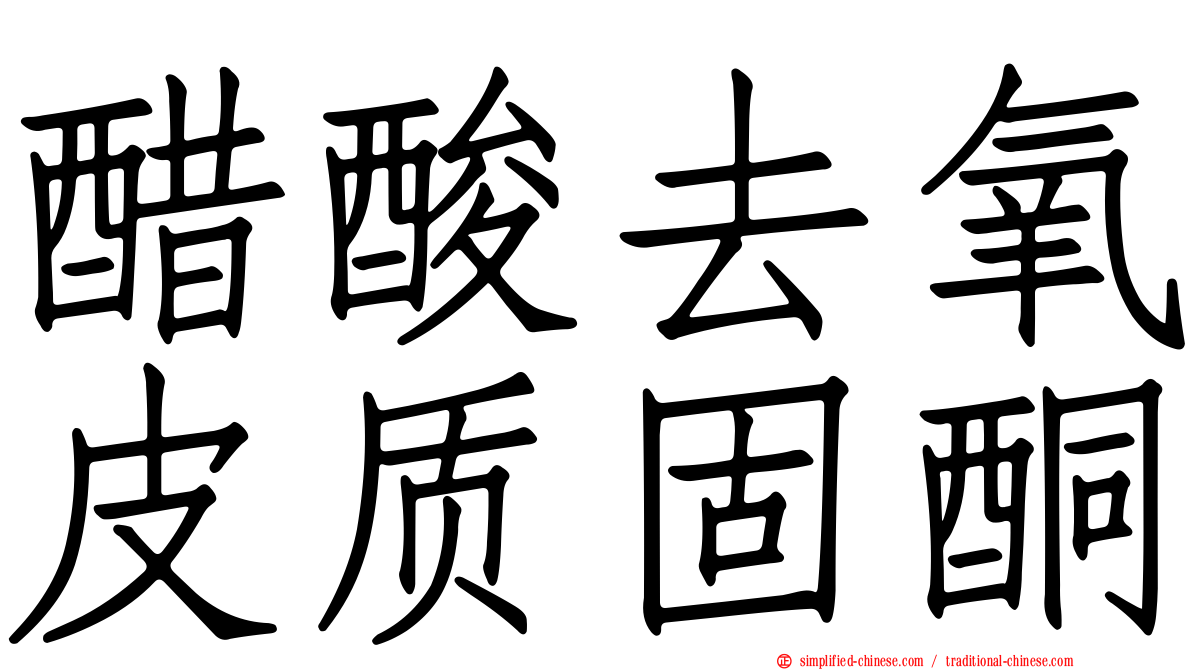 醋酸去氧皮质固酮