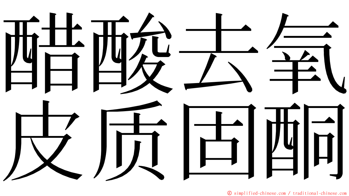 醋酸去氧皮质固酮 ming font