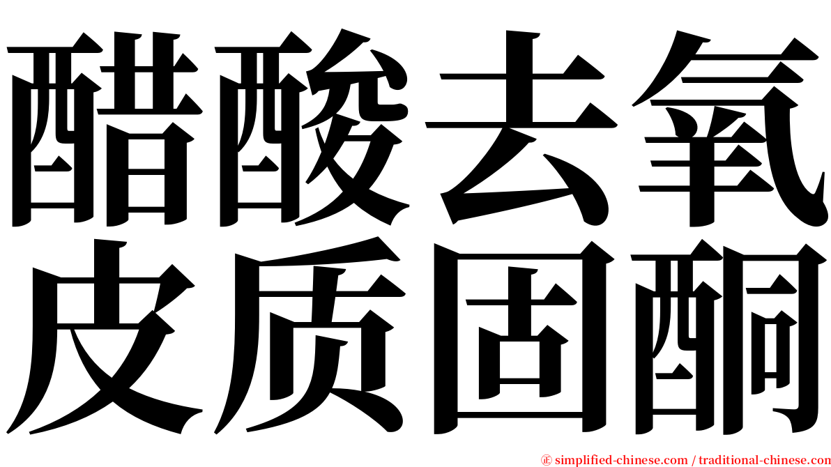 醋酸去氧皮质固酮 serif font
