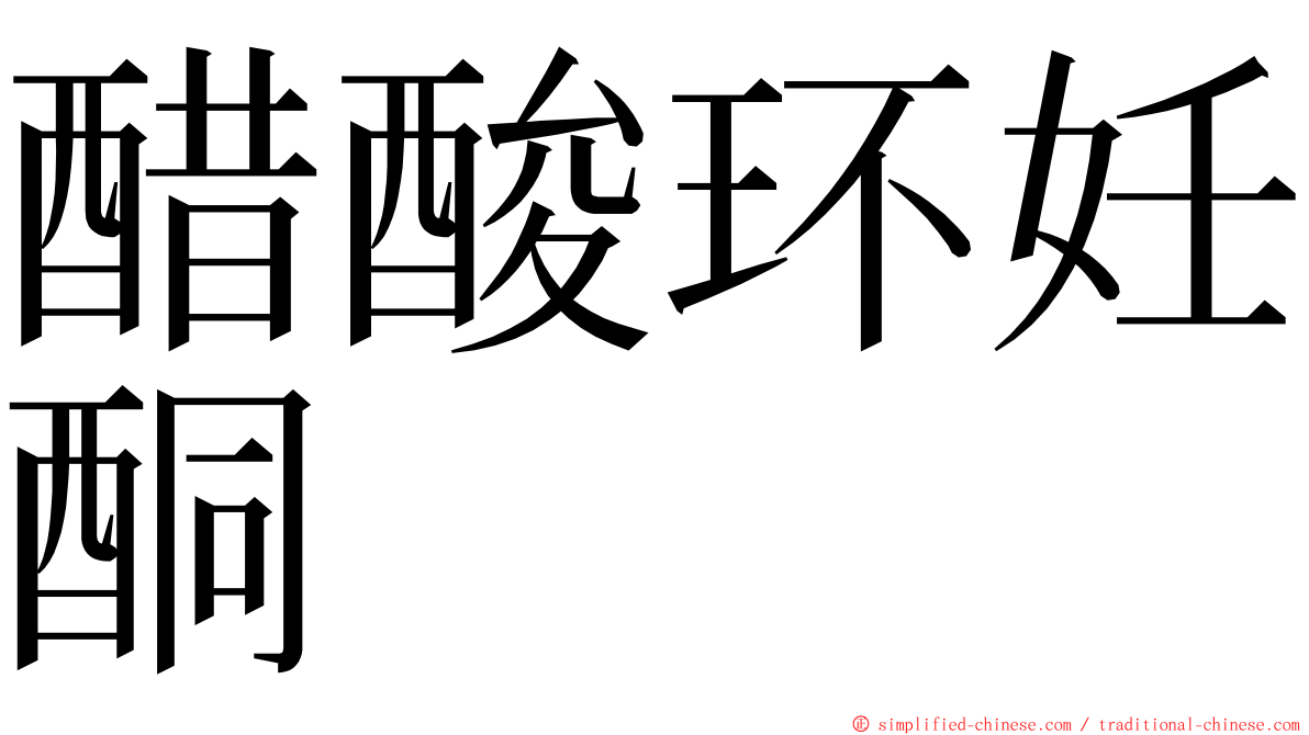 醋酸环妊酮 ming font