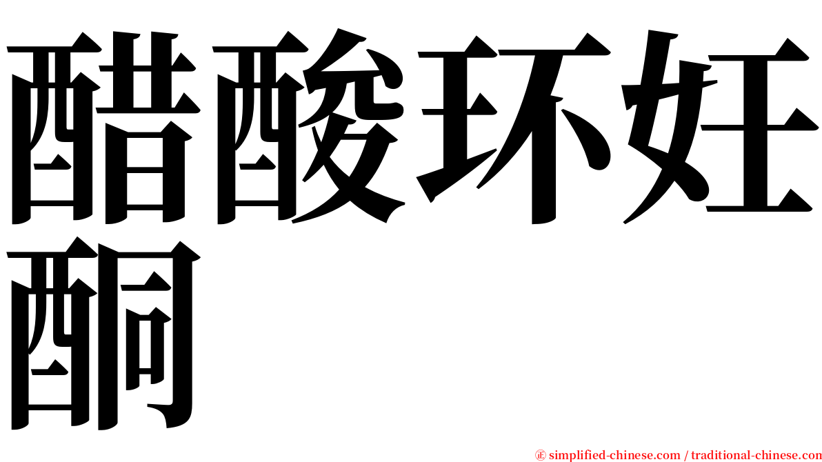 醋酸环妊酮 serif font