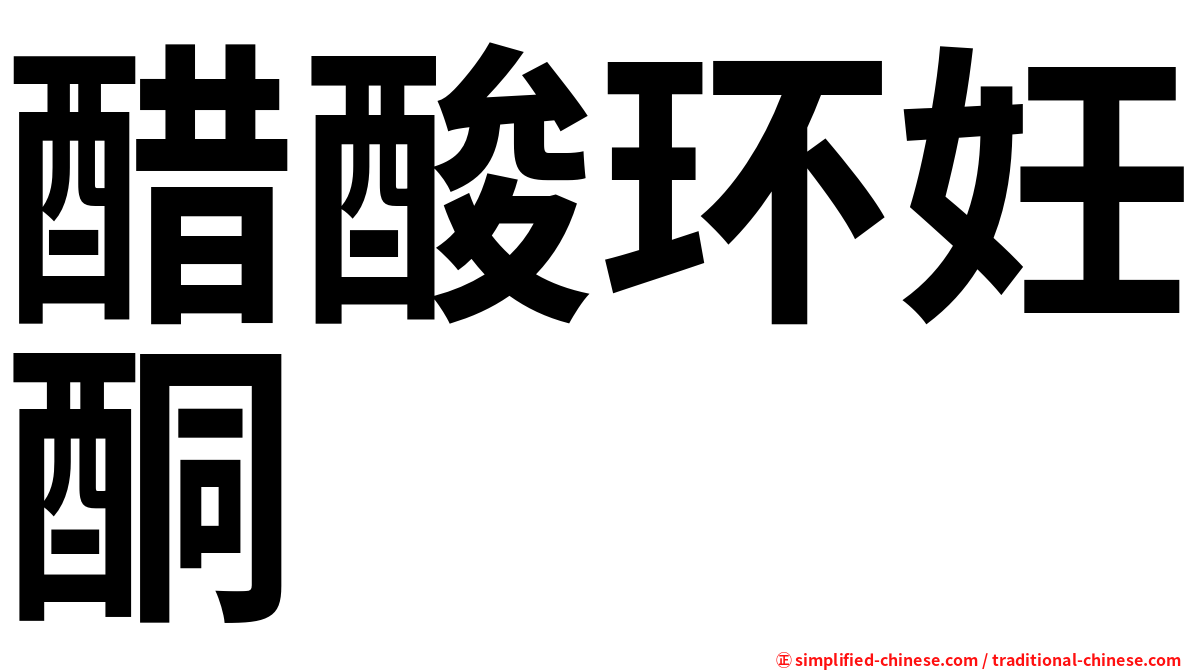 醋酸环妊酮