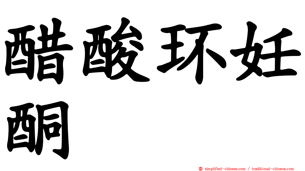 醋酸环妊酮