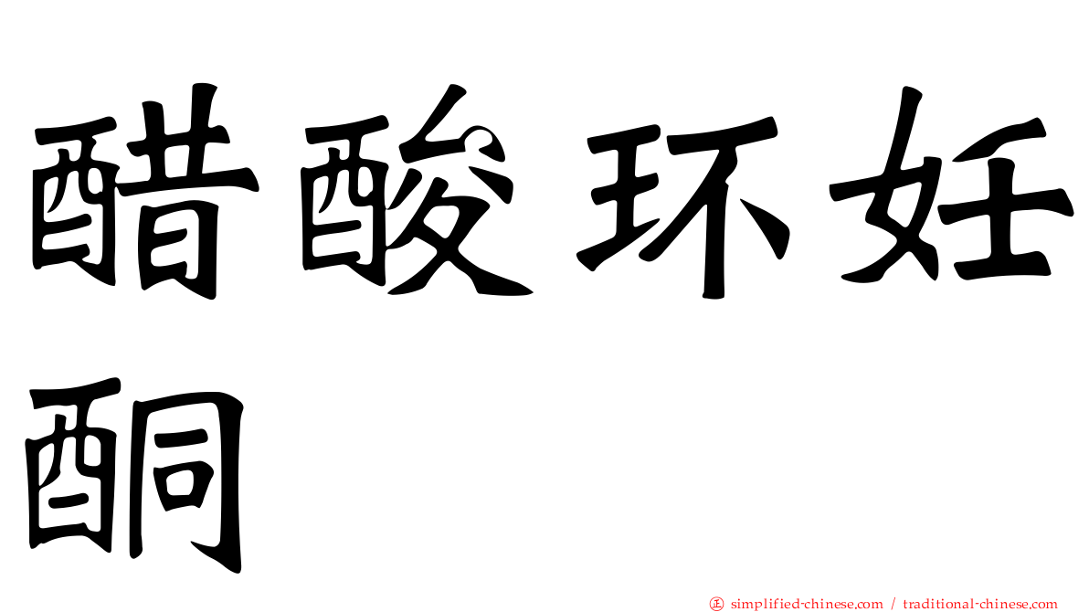 醋酸环妊酮