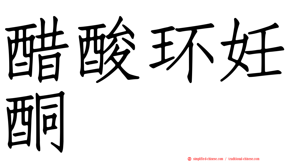 醋酸环妊酮