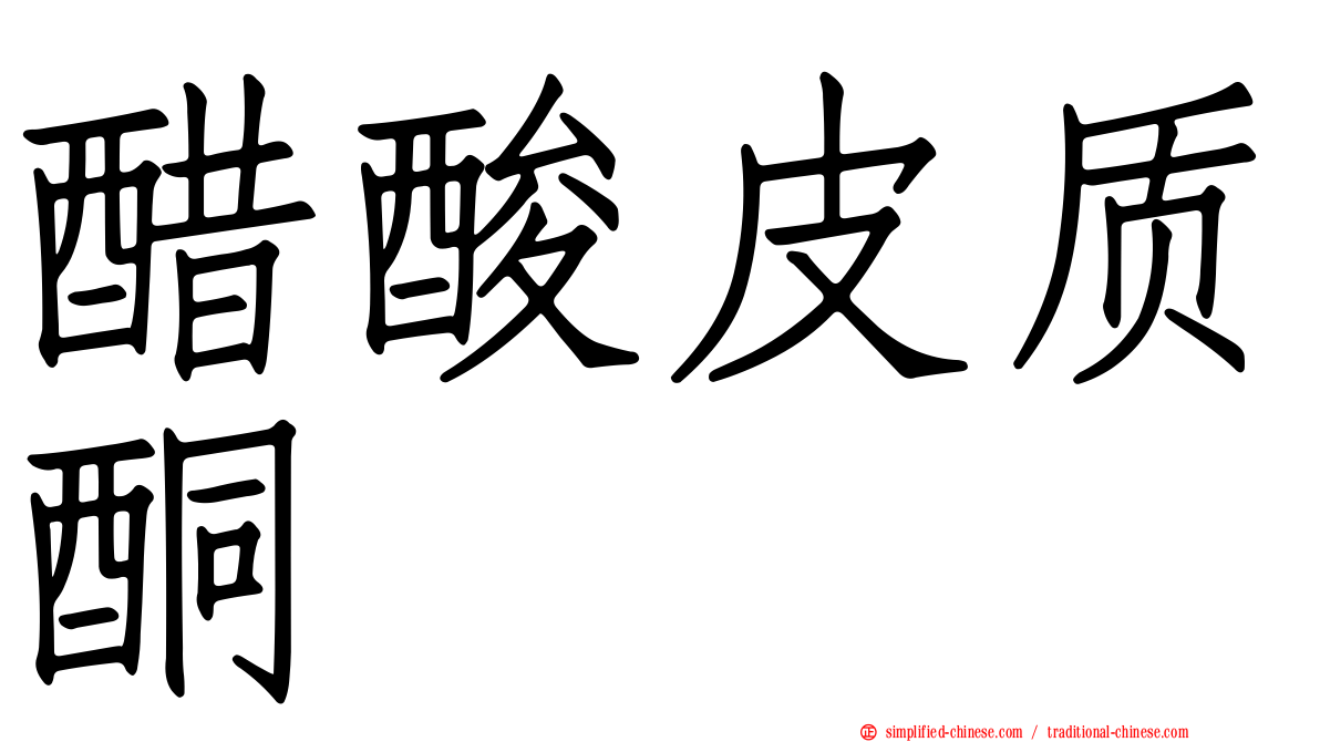 醋酸皮质酮