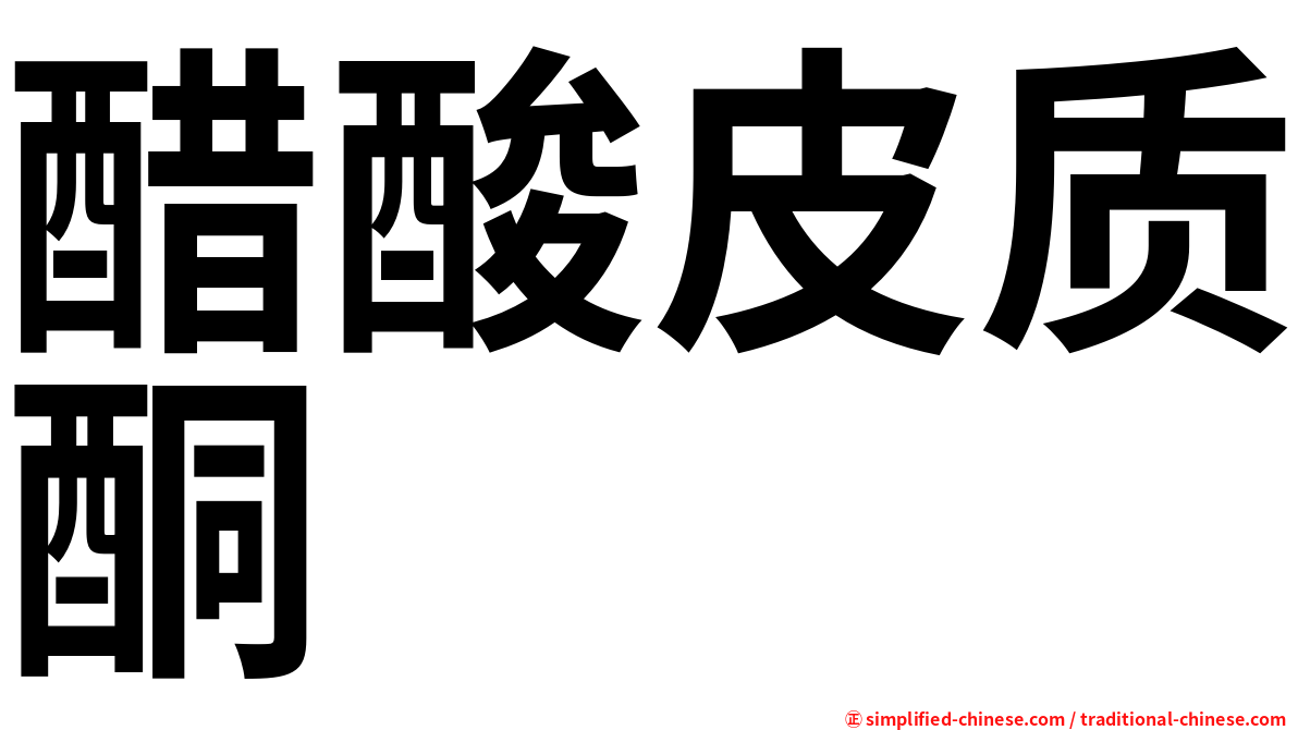 醋酸皮质酮