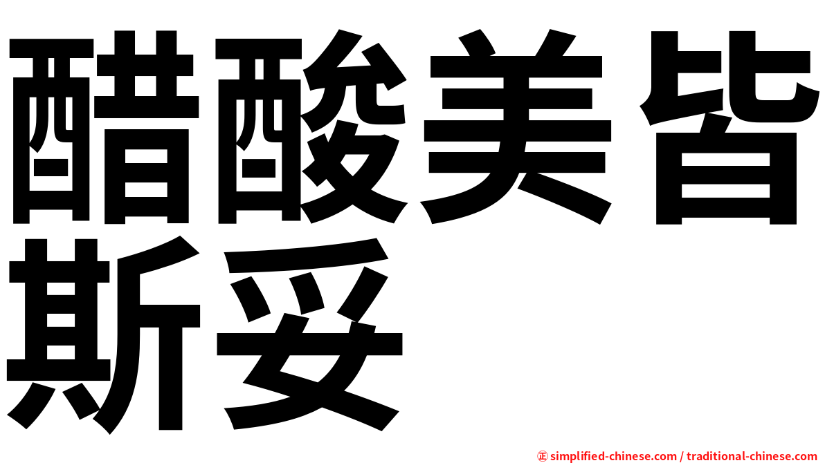 醋酸美皆斯妥