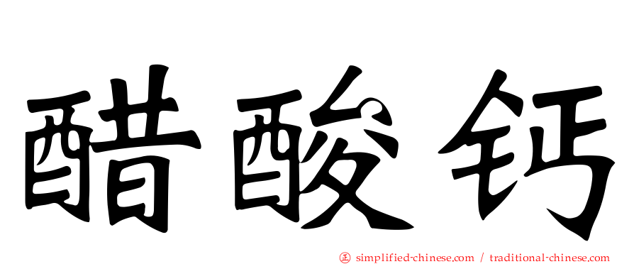 醋酸钙