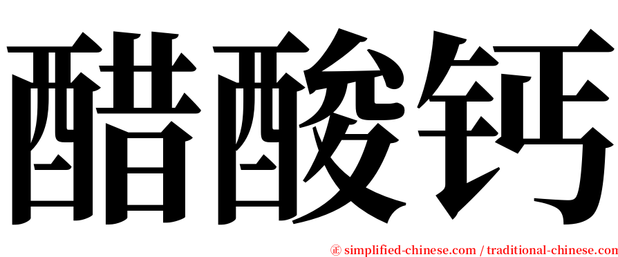 醋酸钙 serif font