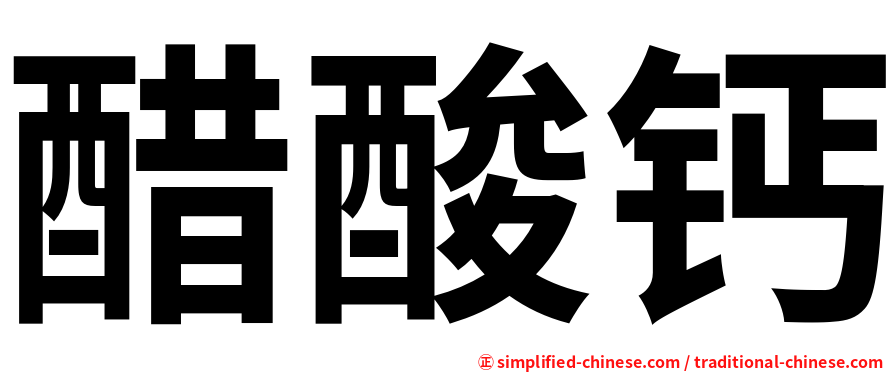 醋酸钙