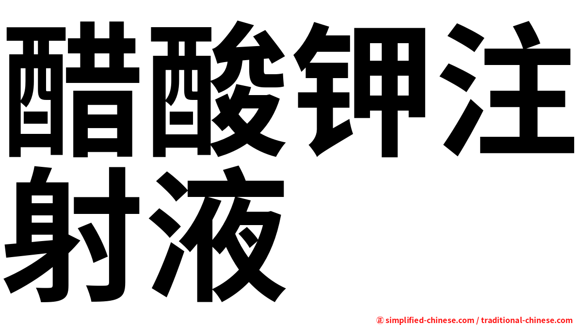 醋酸钾注射液