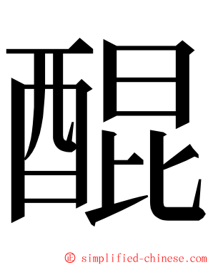 醌 ming font