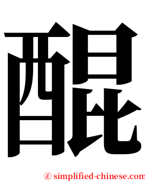 醌 serif font